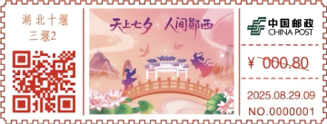 天上七夕 · 人间郧西