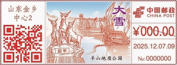 二十四节气与济宁物候：大雪邮戳