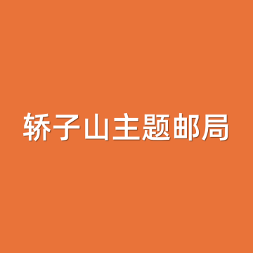查看高清轿子山主题邮局照片