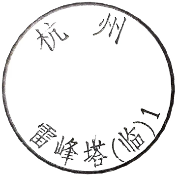 杭州——雷峰塔（临）