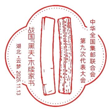 中华全国集邮联合会第九次代表大会