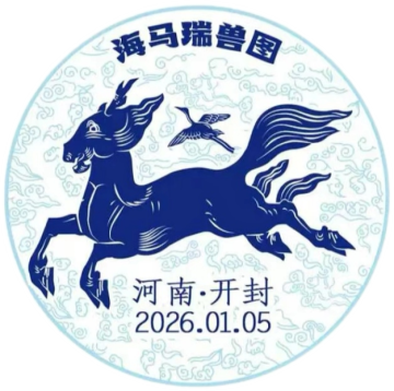查看高清海马瑞兽图邮戳图片
