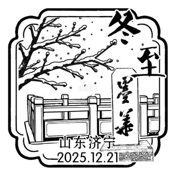冬至邮戳