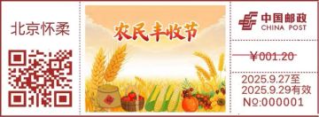 查看高清农民丰收节邮戳图片
