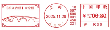 查看高清【松江古桥】大仓桥邮戳图片