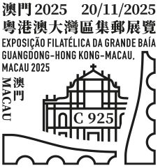 查看高清澳门 2025 粤港澳大湾区集邮展览邮戳图片