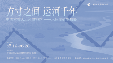 查看高清《方寸之间 运河千年》水运交通集邮展