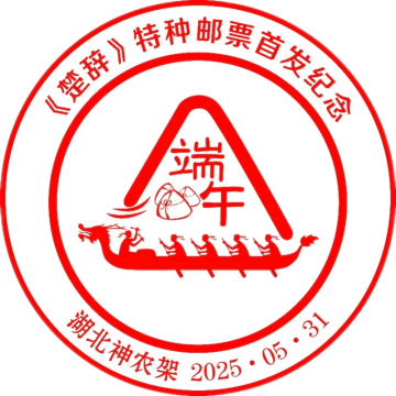 《楚辞》特种邮票首发纪念