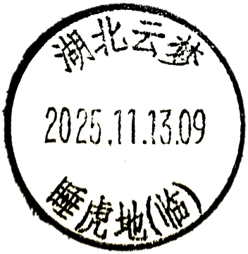 查看高清湖北云梦——睡虎地（临）邮戳图片