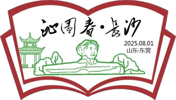 查看高清沁园春 · 长沙邮戳图片
