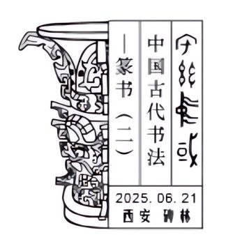 中国古代书法——篆书（二）