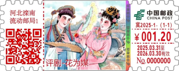 查看高清评剧——花为媒邮戳图片