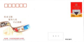 查看高清中国第一历史档案馆建馆 100 周年邮资封片图稿