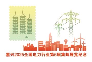 查看高清嘉兴 2025 全国电力行业第 6 届集邮展览