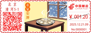 冬至安康邮戳