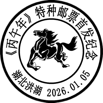 《丙午年》特种邮票首发纪念邮戳
