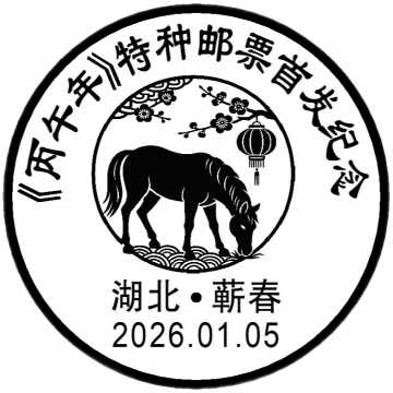 《丙午年》特种邮票首发纪念邮戳