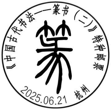 中国古代书法——篆书（二）