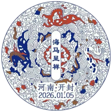 查看高清海马呈祥邮戳图片