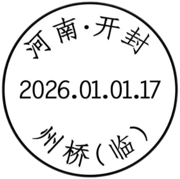查看高清河南开封——州桥（临）邮戳图片
