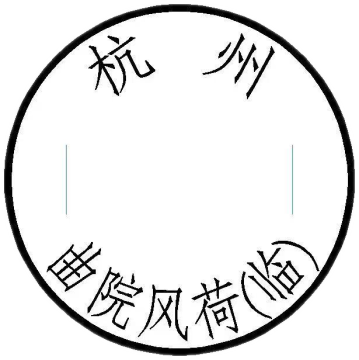 杭州——曲院风荷（临）