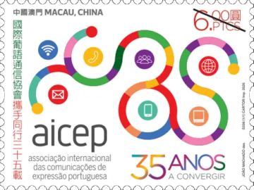 国际葡语通信协会携手同行三十五载