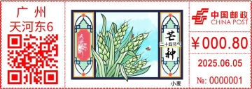 查看高清芒种邮戳图片