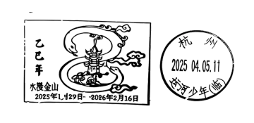 农历乙巳年邮戳