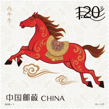 丙午年邮票