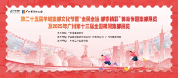 查看高清第二十五届羊城集邮文化节暨“全民全运 邮你精彩”体育专题集邮展览及 2025 年广州第十三届全国极限集邮展览