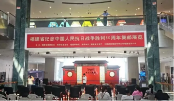 查看高清纪念中国人民抗日战争胜利 80 周年暨林则徐诞辰 240 周年福建省集邮展览