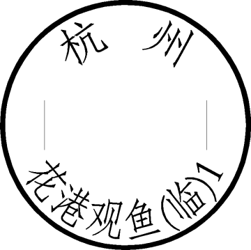 杭州——花港观鱼（临）