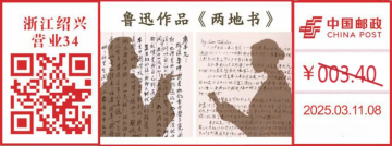 查看高清鲁迅作品《两地书》邮戳图片