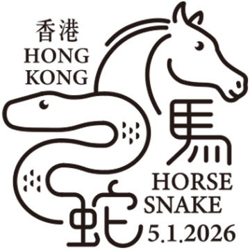 十二生肖金银邮票小型张——灵蛇骏马邮戳