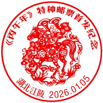 《丙午年》特种邮票首发纪念邮戳