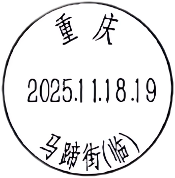 重庆——马蹄街（临）