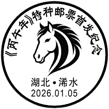 《丙午年》特种邮票首发纪念邮戳