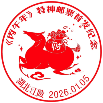 《丙午年》特种邮票首发纪念邮戳