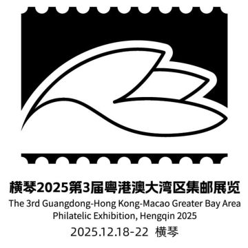 查看高清横琴 2025 第 3 届粤港澳大湾区集邮展览邮戳图片