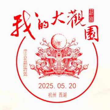 查看高清我的大观园邮戳图片