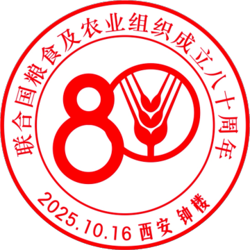 查看高清联合国粮食及农业组织成立八十周年邮戳图片