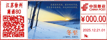 冬至邮戳