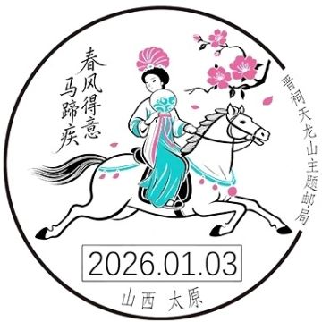 查看高清春风得意马蹄疾邮戳图片