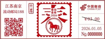 骏马臻福邮戳