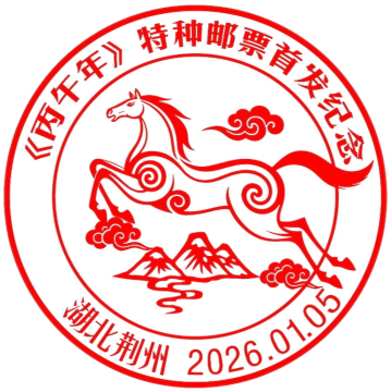 《丙午年》特种邮票首发纪念邮戳