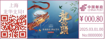 查看高清龙抬头邮戳图片