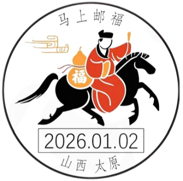 查看高清马上邮福邮戳图片