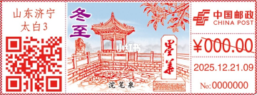 冬至邮戳