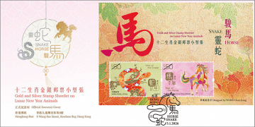 查看高清十二生肖金银邮票小型张——灵蛇骏马邮资封片图稿