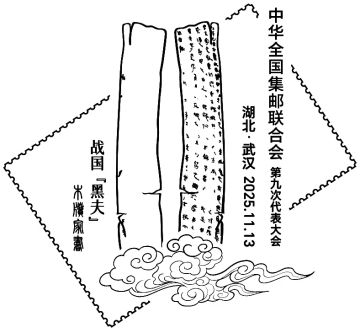 中华全国集邮联合会第九次代表大会